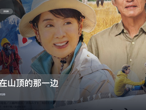强推!日本电影《你在山顶的那一边》 2026 中文字幕 未删减 限时转存