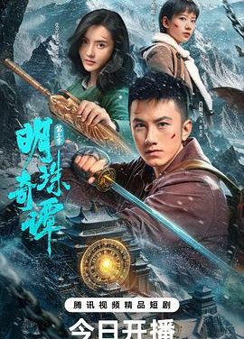 《明珠奇谭 第三季》百度