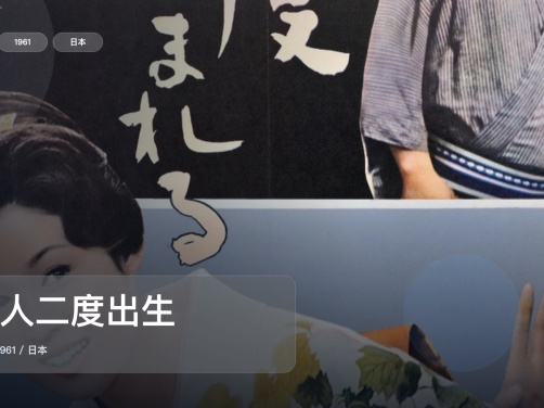 最近挖到宝了!日本剧情片《女人二度出生》 1961 未删减 限时转存