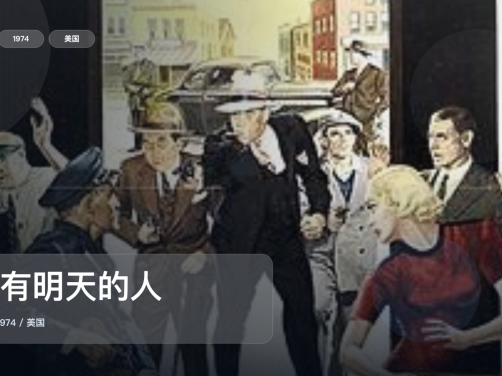最近挖到宝了!《没有明天的人》 1974 未删减 限时转存