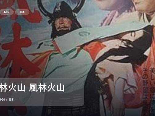 这部动作片看得人热血上头!《风林火山 風林火山》 1969 未删减 限时转存