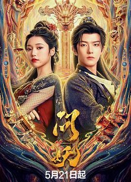 《问妖》百度云网盘夸克