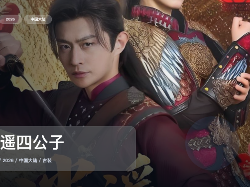追到停不下来！《逍遥四公子》 2026 中文字幕 未删减 限时转存