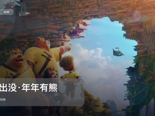 这部喜剧片笑点挺密的！《熊出没·年年有熊》 2026 中文字幕 未删减 限时转存