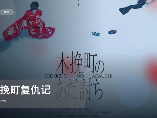 后劲太大了！《木挽町复仇记》 2026 中文字幕 未删减 限时转存