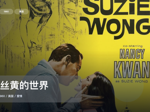 强推！这部爱情片太有感觉了！《苏丝黄的世界》 1960 中文字幕 未删减 限时转存