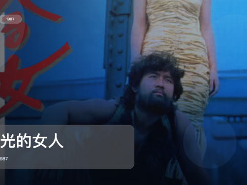 太劲爆了！《闪光的女人》 1987 中文字幕 未删减 限时转存