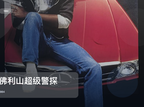 强推!《比佛利山超级警探》 1984 英语中字 未删减 限时转存