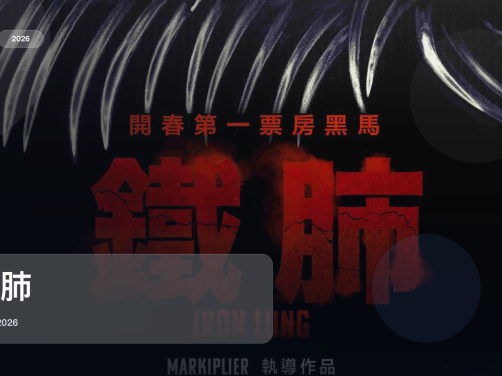喜欢悬疑惊悚的别划走！《铁肺》 2026 中文字幕 未删减 限时转存