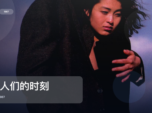 太劲爆了！《恋人们的时刻》 1987 中文字幕 未删减 限时转存