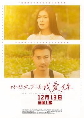 《好想大声说我爱你》百