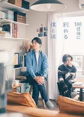 《100天后分手的我和他》