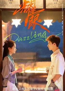 《耀眼》百度云网盘夸克