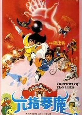 《六指琴魔》百度云网盘