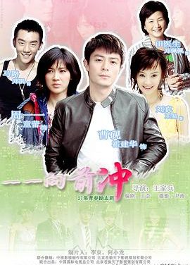 《一一向前冲》百度云网