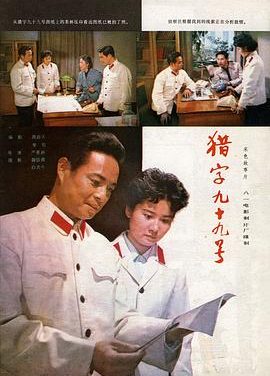 《猎字99号》百度云网盘夸