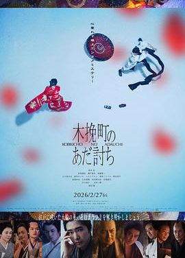 《木挽町复仇记》百度云