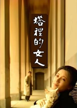 《塔里的女人》百度云网