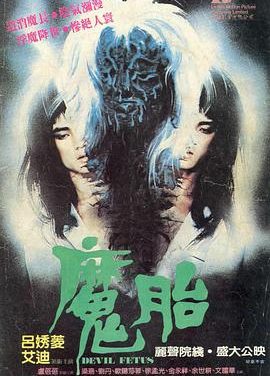 《魔胎》百度云网盘夸克下载.阿里云盘.中字.(1983)