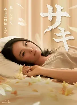 沙希 サキ / Saki