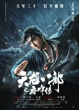天龙八部之乔峰传 Śakra