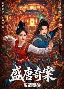 盛唐奇案 神都 / 盛唐诡案