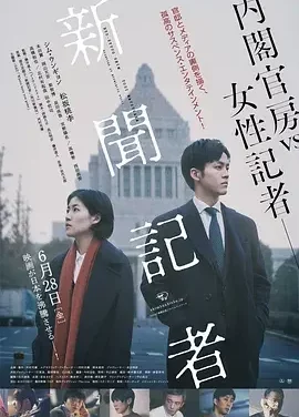 新闻记者 新聞記者 / The Journalist / Shinbun kisha