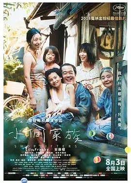 小偷家族 Shoplifters / Une Affaire de Famille / Manbiki kazoku