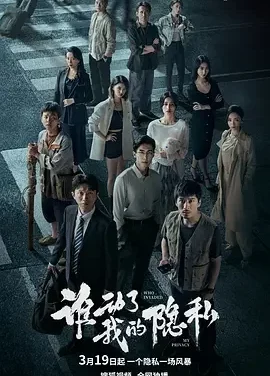 谁动了我的隐私 Who Moved My Privacy