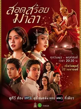 花环舞 Sot Soi Mala