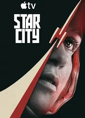 星城 Star City / 铁幕星城 / 苏联星城 / 星际之城 / 《为全人类》衍生剧