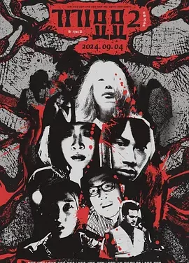 奇奇妙妙2 Strange 2 / gi-gi-myo-myo 2