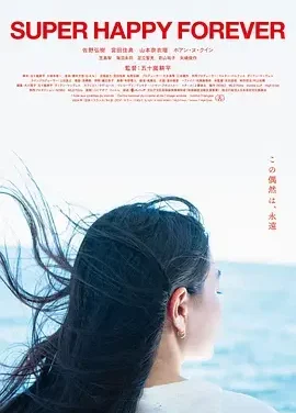 永远超级幸福 Super Happy Forever / 超幸福无限期(港)