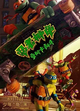 忍者神龟：变种大乱斗 Teenage Mutant Ninja Turtles: Mutant Mayhem