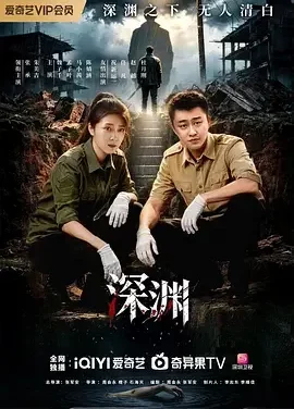 深渊 深渊