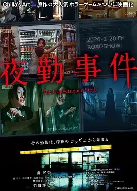 夜勤事件 The Convenience Store