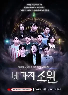 四个愿望 The Four Wishes Game / 네 가지 소원