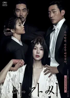 小姐 下女诱罪(港) / 下女的诱惑(台) / 指匠情挑 / The Handmaiden