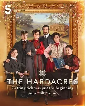 哈达克一家 第二季 The Hardacres Season 2