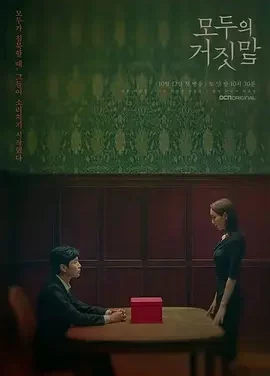 所有人的谎言 大家的谎言(台) / The Lies Within / 모두의 거짓말