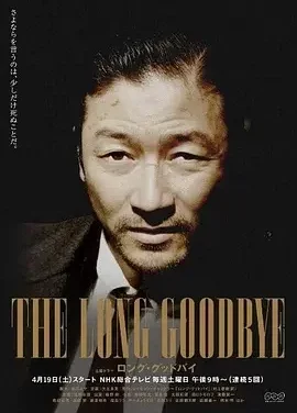 漫长的告别 The Long Goodbye / ロング・グッドバイ