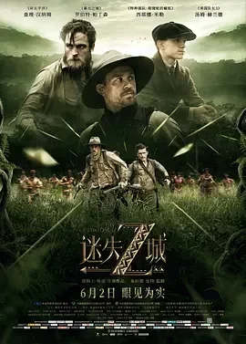 迷失Z城 失落之城(台)