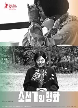 小说家的电影 女作家的电影(港) / 小说家电影(台) / The Novelist’s Film