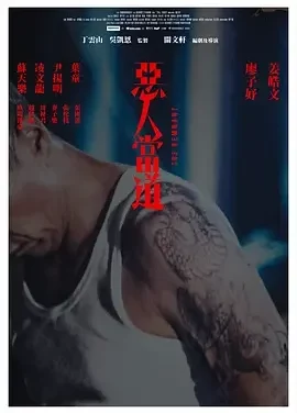 恶人当道 The Remnant