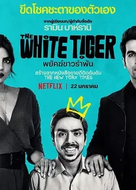 白虎 白老虎 / The White Tiger