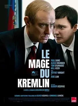 克里姆林宫的魔术师 克里姆林宫的巫师 / Le mage du Kremlin