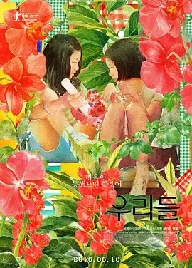 我们的世界 女孩青春纪事(台) / 我们 / 我们俩 / The World of Us / 우리들 세상