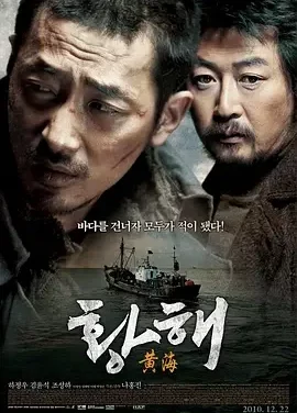 黄海 追击者2之黄海杀机(港) / 黄海追缉(台) / The Murderer / The Yellow Sea / Hwanghae / The Killer