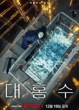 巨洪 The Great Flood
