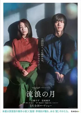 流浪之月 The Wandering Moon / 流浪の月